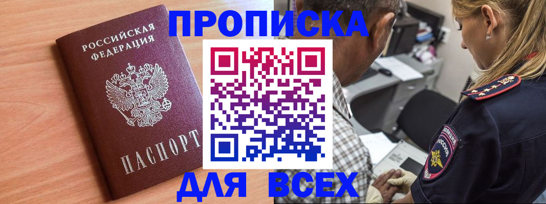 прописка в Гороховце