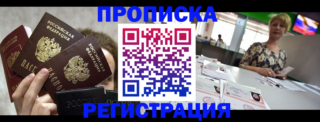 прописка в Гороховце